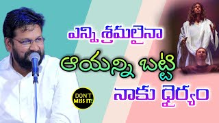 Shalem Raju Anna Short Message //ఎన్ని శ్రమలైనా ఆయన బట్టి నాకు ధైర్యం !