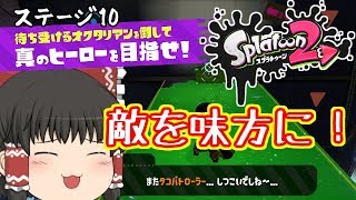 【ゆっくり実況】スプラトゥーン２　ヒーローモード　ステージ10