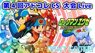 ロックマンエグゼ6 第4回アドコレCS生放送 アドバンスドコレクション