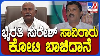 Vishwanath on Byrathi Suresh: ಸಚಿವ ಭೈರತಿ ಸುರೇಶ್ ಬಗ್ಗೆ ವಾಗ್ದಾಳಿ ನಡೆಸಿದ ವಿಶ್ವನಾಥ್ | #TV9D