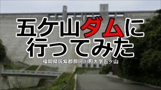 五ケ山ダムに行ってみた。(福岡県那珂川市大字五ヶ山)