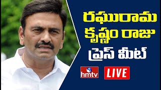 LIVE :  ఎంపీ రఘురామకృష్ణంరాజు ప్రెస్ మీట్ | MP Raghu Rama Krishnam Raju Press Meet | hmtv