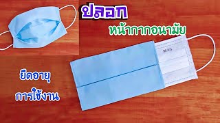 ปลอกใส่หน้ากากอนามัย ช่วยยืดอายุการใช้งาน ถอดซักได้ | DIY Mask | J.197 | JoeKraJiab