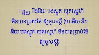 បើអូនចោលឈូង - ណូយ វ៉ាន់ណេត \u0026 ហុឹម សុីវន - Lyrics