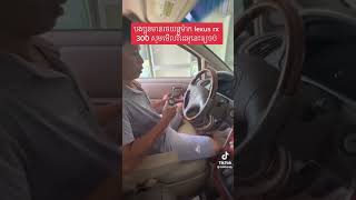 របៀប​ដោះតេឡេទ្វាឡានRx300មិនចាំបាច់ទៅជាង