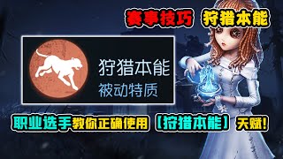 第五人格：两种技巧！职业选手教你正确使用【狩猎本能】天赋！【小砸墨】Identity V