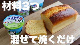 コスパ最高！みんな大好き牧場の朝で作るしっとりふわふわパウンドケーキの作り方。