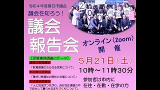 令和４年度春日市議会報告会（委員会報告）