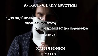 MALAYALAM DEVOTION|വ്യാജ സുവിശേഷത്തെയും വ്യാജ യേശുവിനെയും വ്യാജ ആത്മാവിനെയും സൂക്ഷിക്കുക-1 ZacPoonen