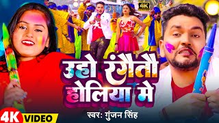 #Video | उहो रंगैतौ होलिया में | #Gunjan Singh, #Neha Raj | Uho Rangaito Holiya Me | Holi Song 2024