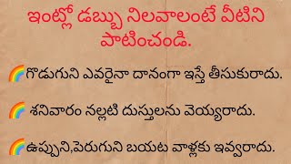 ఇంట్లో డబ్బు నిలవాలి అంటే స్త్రీలు కచ్చితంగా పాటించాలి. #viralvideo #ధర్మసందేశాలు #తాళపత్రగ్రంధాలు