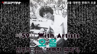 [Art Korea Tv] 민중의 삶을 대변한 판화가 오윤-제59회 김달진 관장의 작가와 함께