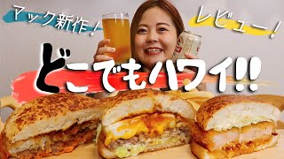 【マクドナルド】マックの新商品「どこでもハワイ!!」とビールが最高だったのでレビューする！！