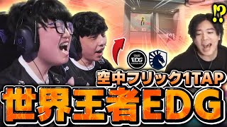 【開幕】マスターズ初戦の強さが異次元すぎて苦笑いのみっちーｗｗ【EDG vs TL】【VALORANT/ヴァロラント】【VCT 2025 - Masters Bangkok 2025】