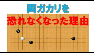 【囲碁講座】定石「両ガカリを恐れなくなった理由」