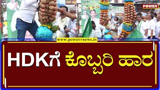 Pancharatna Yatra : ಕುಮಾರಸ್ವಾಮಿಗೆ ಕೊಬ್ಬರಿ ಹಾರ | HD Kumaraswamy | JDS | Mandya | Power TV News