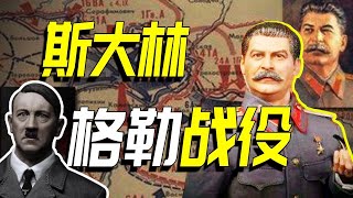 【二戰啟示錄】第二次世界大戰轉折點，近代歷史最慘烈戰役，蘇軍和德軍損失350萬人！#斯大林格勒戰役#第二次世界大戰#希特勒#巴甫洛夫大樓#保衛戰#斯大林#巷戰