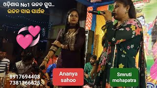 ବହୁ ଦର୍ଶକଙ୍କ ଅନୁରୋଧ ରେ 💞ସ୍ମୃତି ମହାପାତ୍ର, 💞ଅନନ୍ୟା ସାହୁ ଗାଇଲେ.. 💞ହିନ୍ଦୋଳ, ମାନପୁର ଗାଁ ମହାମଞ୍ଚ ରେ 💞