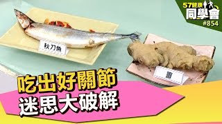 吃出好關節　迷思大破解【57健康同學會】第854集 2013年