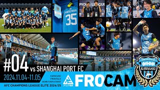 【FRO CAM】#4｜vs.SHANGHAI PORT FC（11.04-11.05）｜～ AFC Champions League Elite 2024/25 ～