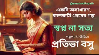 একটি কালজয়ী প্রেমের গল্প। স্বপ্ন না সত্য। প্রতিভা বসু। গল্পপাঠে মৌমিতা। #audiobook #bangla  #galpo