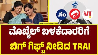 TRAI New mobile Recharge policy | ಮೊಬೈಲ್ ಬಳಕೆದಾರರಿಗೆ ಬಿಗ್ ಗಿಫ್ಟ್ ನೀಡಿದ TRAI | Guarantee News