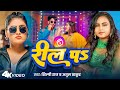 #Video | रील प | #Shilpi Raj | Reel Pa | Atul Thakur | Saru Yadav | New Bhojpuri Song 2024