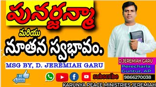 పునర్జన్మ , నూతన స్వభావం (శుద్ధీకరణ సందేశం) Msg by D Jeremiah garu, Perecharla, Guntur,AP,9866270038