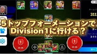 【新5トップで神ゴール！？】｢攻撃フルスロットル」無課金5トップファイアーフォーメーションでDivision1に行けるのか！？シーズン5【イーフト】 #18