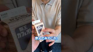 韓国人友達に日本のカフェオレ飲んでもらったら…#Shorts