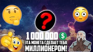 ЭТА КРИПТОВАЛЮТА СДЕЛАЕТ ТЕБЯ МИЛЛИОНЕРОМ! ВСЕ ЗАБЫЛИ ПРО ЭТОТ DEFI ПРОЕКТ! ЗАКУПИ, ПОКА ОН НА ДНЕ!