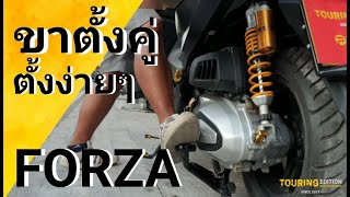 เทคนิคการตั้งขาคู่รถ FORZA350 / FORZA300