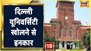 Delhi University: दिल्ली यूनिवर्सिटी खोलने से इनकार, DDMA से हरी झंडी का  DU को इंतजार