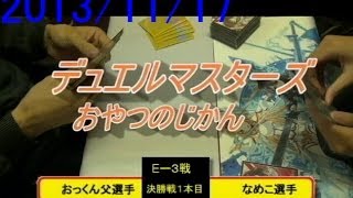 デュエルマスターズおやつのじかん２０１３年１１月１７日決勝戦おっくん父vsなめこ