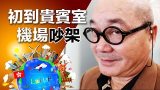 【香港機場】第一次入貴賓室都是要鬧交！？ -《拉住爸爸去旅行 - 四國》Ep.1