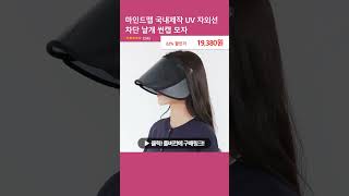 마인드맵 국내제작 UV 자외선 차단 날개 썬캡 모자