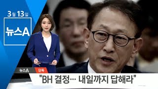 [단독]“BH 결정…내일까지 답해라” 하재주 전 원장, 사퇴 압박 받아 | 뉴스A