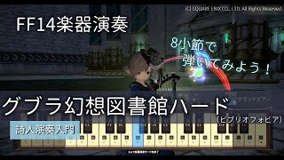 【FF14楽器演奏】8小節で弾いてみよう！詩人演奏入門　グブラ幻想図書館ハード（ビブリオフォビア ～稀書回収 グブラ幻想図書館～） Bibliophobia