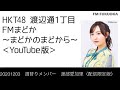 20201203　週替りメンバー　渡部愛加里（配信限定版）