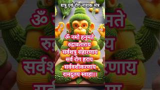 #इस मंत्र को प्रतिदिन सुनने मात्र से जीवन के सभी कष्ट दूर हो जाएंगे। #Hanuman mantra #viralshort