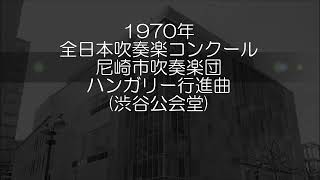 1970年 全日本吹奏楽コンクール 尼崎市吹奏楽団 劇的物語「ファウストの劫罰」より ラコッツィ行進曲