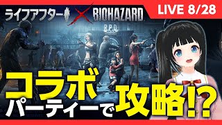 【ライフアフター】美女4人で逝く？バイオコラボ　新ダンンジョン攻略っ！【バイオハザード】【曙光の導く者】