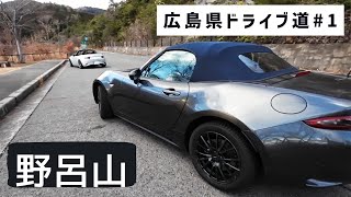 NDロードスターで野呂山を登ったらまさかの事態に！【広島ドライブ道を走る＃１】