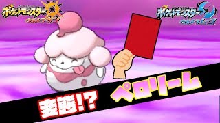 【ポケモンUSUM】めっちゃ面白いペロリームと遭遇した