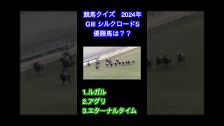 【競馬】2024  GⅢ シルクロードステークス［クイズ］#shots #競馬 #シルクロードs  #ソンシ #ビックシーザー #カピリナ #ルガル #アグリ #ウインカーネリアン #ピューロマジック