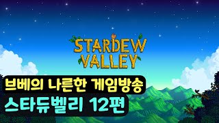 [브베] 스타듀밸리 12편