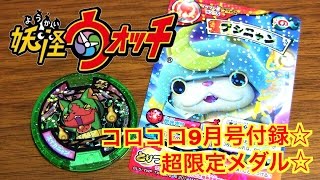 超限定メダル！コロコロコミック９月号付属☆スイカニャン☆超限定メダルっす☆