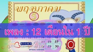 เพลง : 12 เดือนใน 1 ปี [Official Karaoke]