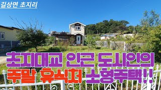 강화 초지대교 2~3분거리에 있는 도시인의 주말용 휴식처 전원주택!!