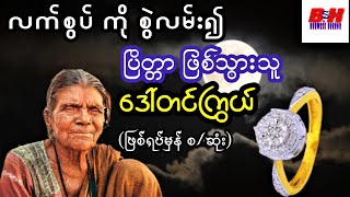 လက်စွပ်ကို စွဲလမ်း၍ ပြိတ္တာ ဖြစ်သွားသူ ဒေါ််တင်ကြွယ် ( ဖြစ်ရပ်မှန်)စ/ဆုံး@BurmeseHorror